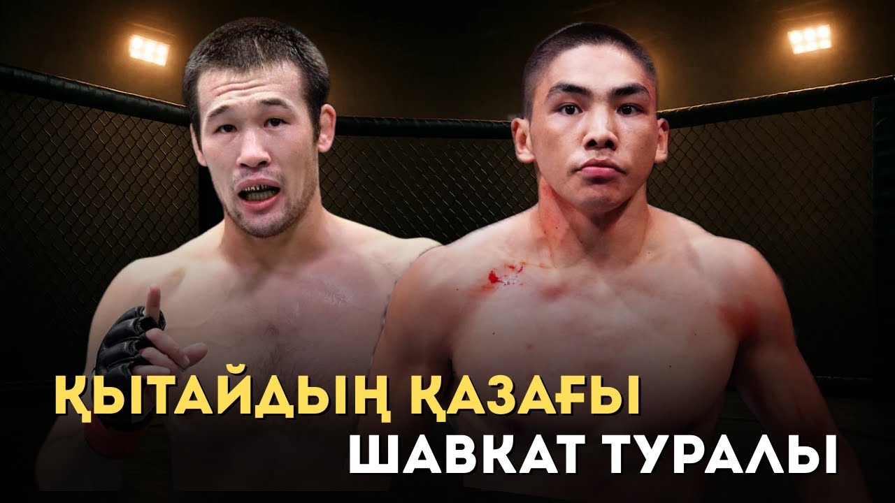 Қытайдың ҚАЗАҒЫ Шавкат туралы