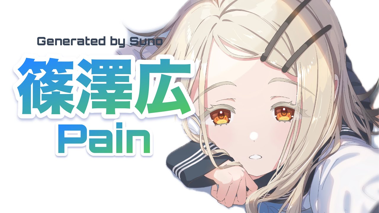 Full【学マス】篠澤広「Pain(Remastered)」二次創作曲