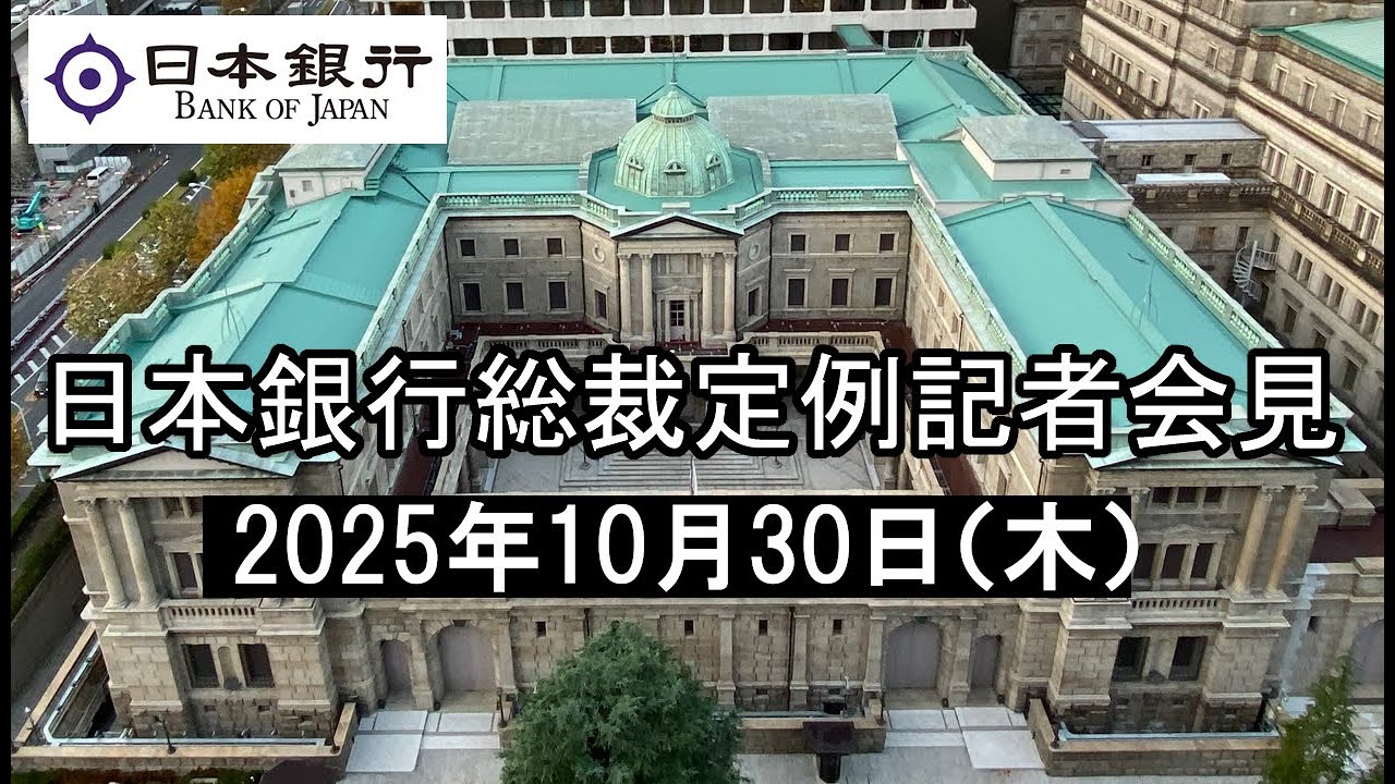 総裁定例記者会見（2025年10月30日）