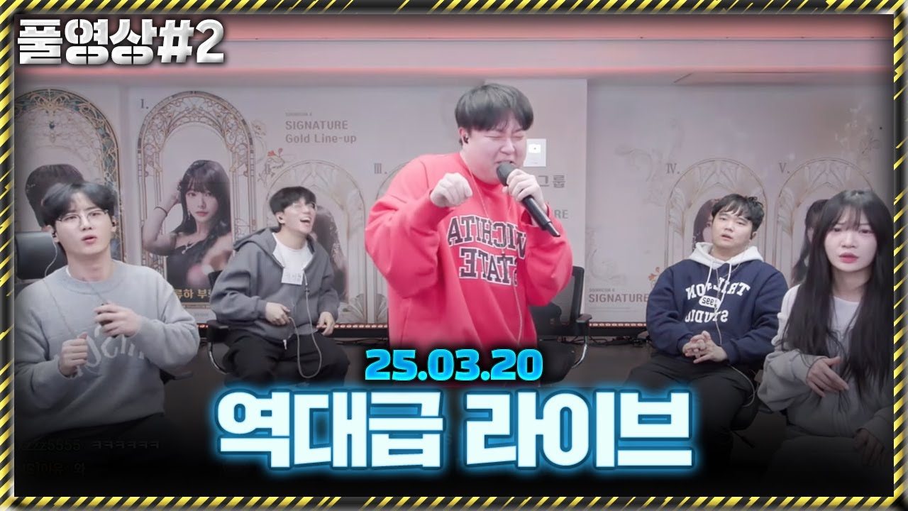 진짜 역대급 라이브입니다 ㄷㄷ..[25.03.20 남순 풀영상 #2]