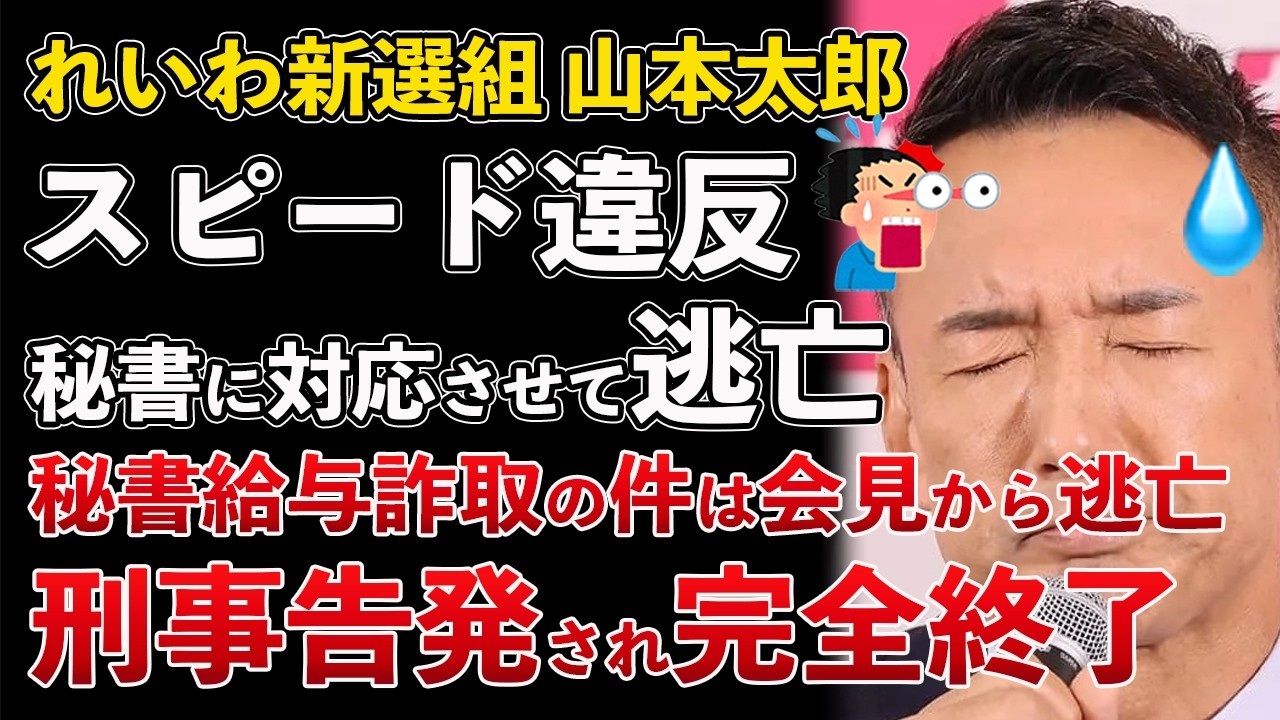 れいわ新選組 秘書給与詐取疑惑事件 刑事告発！記者会見から逃亡！スピード違反も秘書になすりつけて逃亡【Masaニュース雑談】