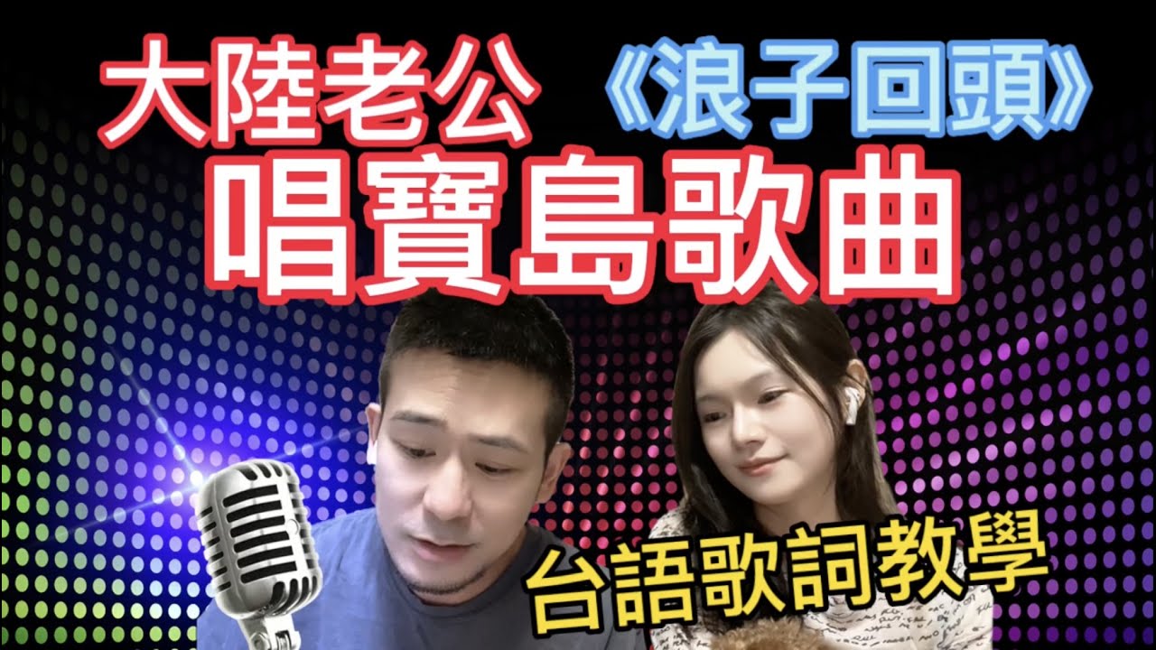 大陸老公唱寶島歌曲【浪子回頭】台灣老婆的台語歌詞教學