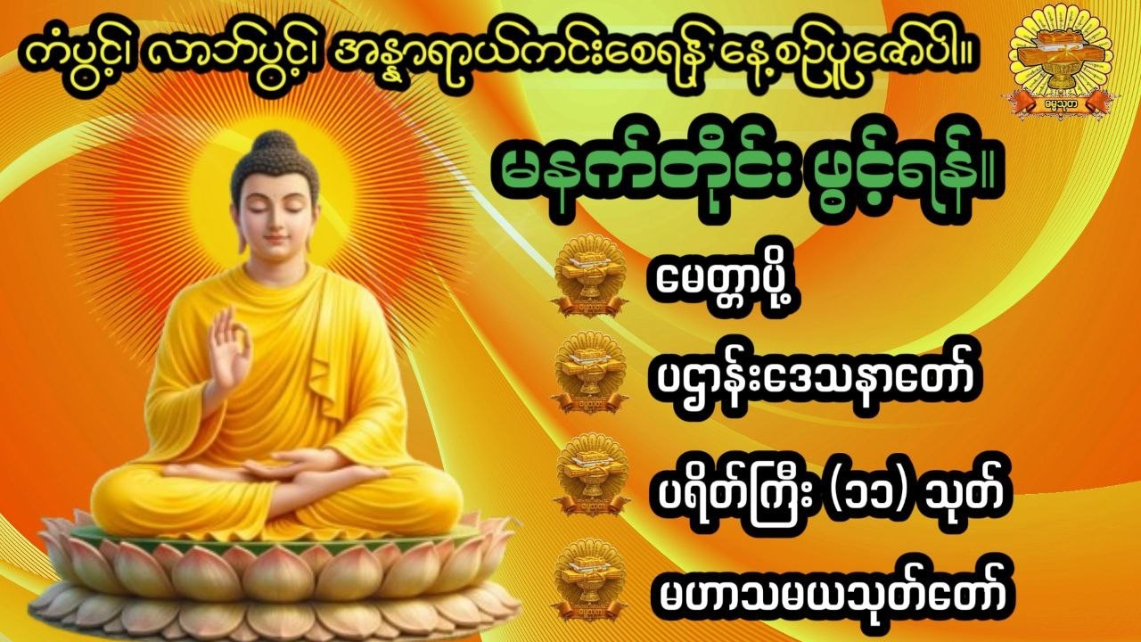 #မေတ္တာပို့#ပဋ္ဌာန်းတရာတော်#ပရိတ်ကြီး( ၁၁ )#မဟာသမယသုတ်#ဓမ္မသုတ #dhammathutha