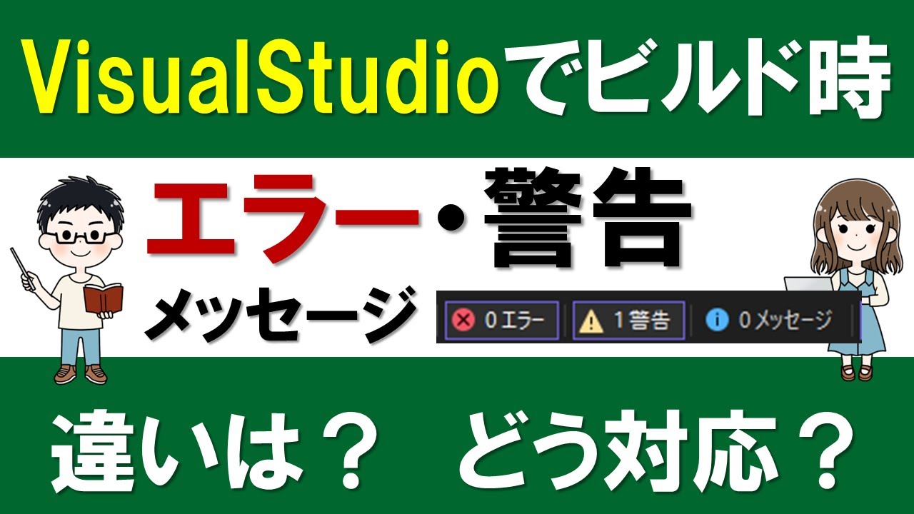 C# 入門編 Visual Studioでビルド時の「エラー・警告・メッセージ」の違いと対策！【初心者向け】