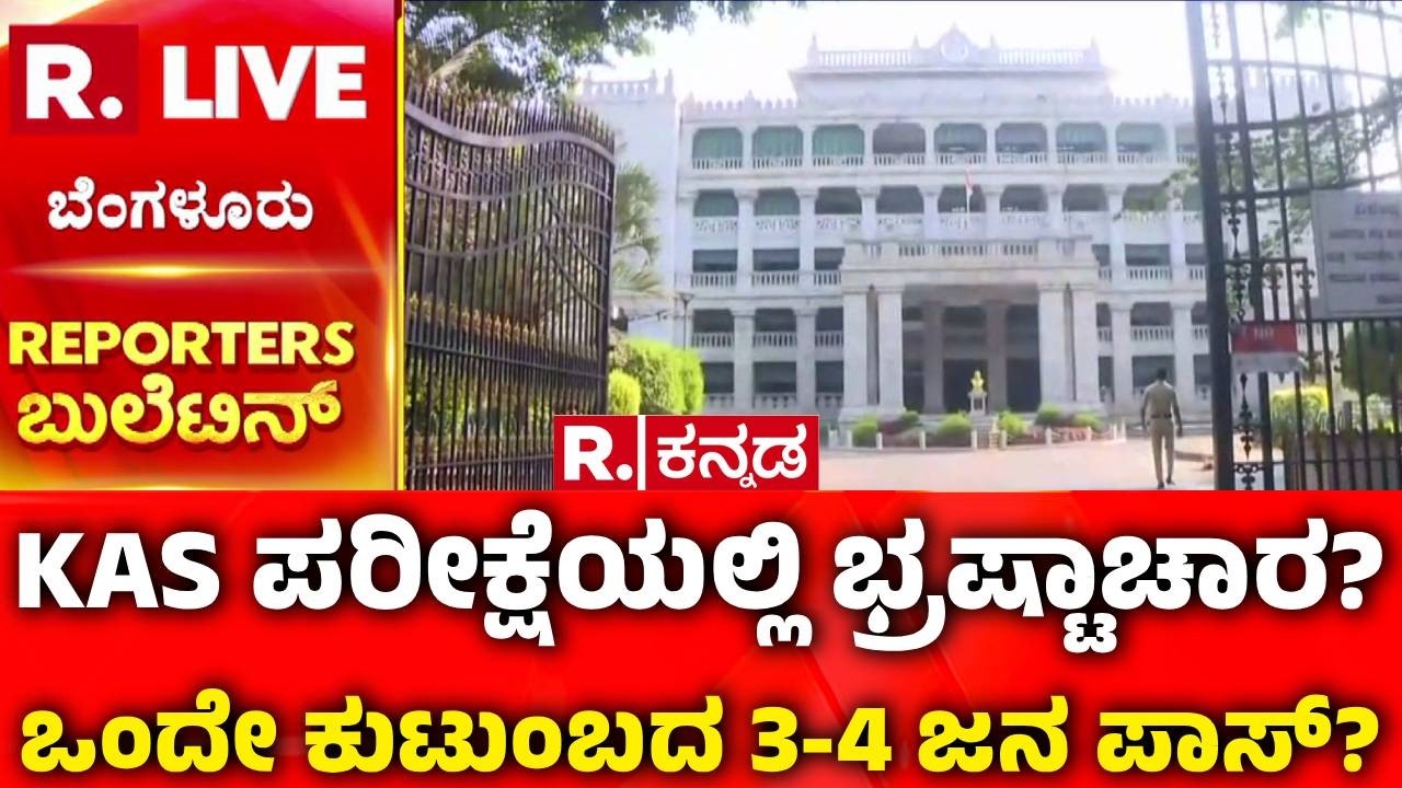 KAS Controversy : KAS ಪರೀಕ್ಷೆಯಲ್ಲಿ ಬ್ರಹ್ಮಾಂಡ ಭ್ರಷ್ಟಾಚಾರ? |  KPSC Biggest Scam Exposed
