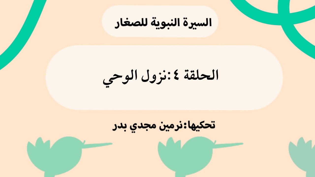 بداية الدعوة في السر- الحلقة 4 -السيرة النبوية للصغار