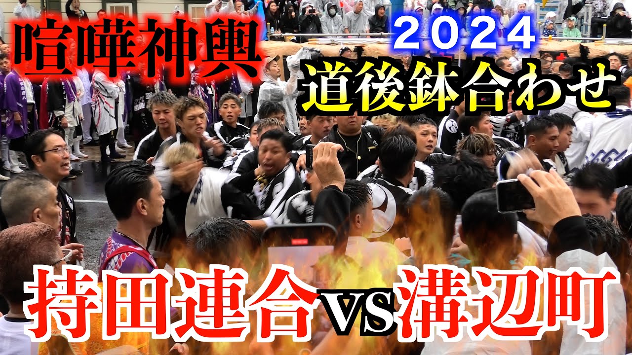 【喧嘩が収まらない！】２０２４松山秋祭り／本宮　道後鉢合わせ　持田連合大神輿VS溝辺町大神輿
