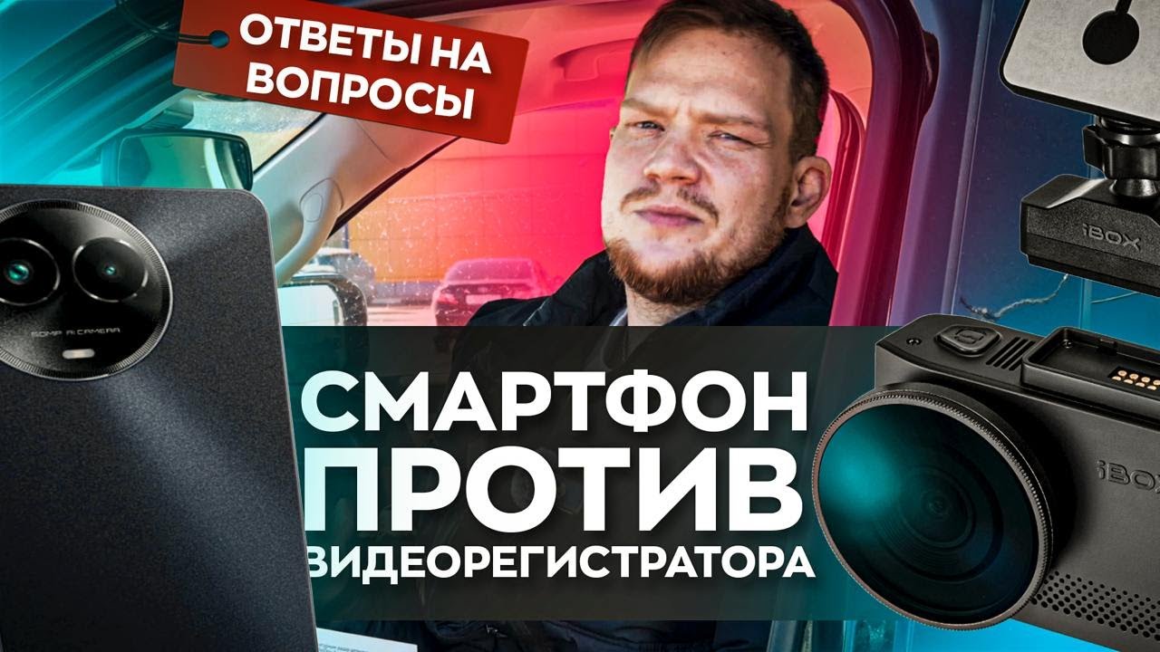 МОЖНО ЛИ ЗАМЕНИТЬ ВИДЕОРЕГИСТРАТОР НА СМАРТФОН?