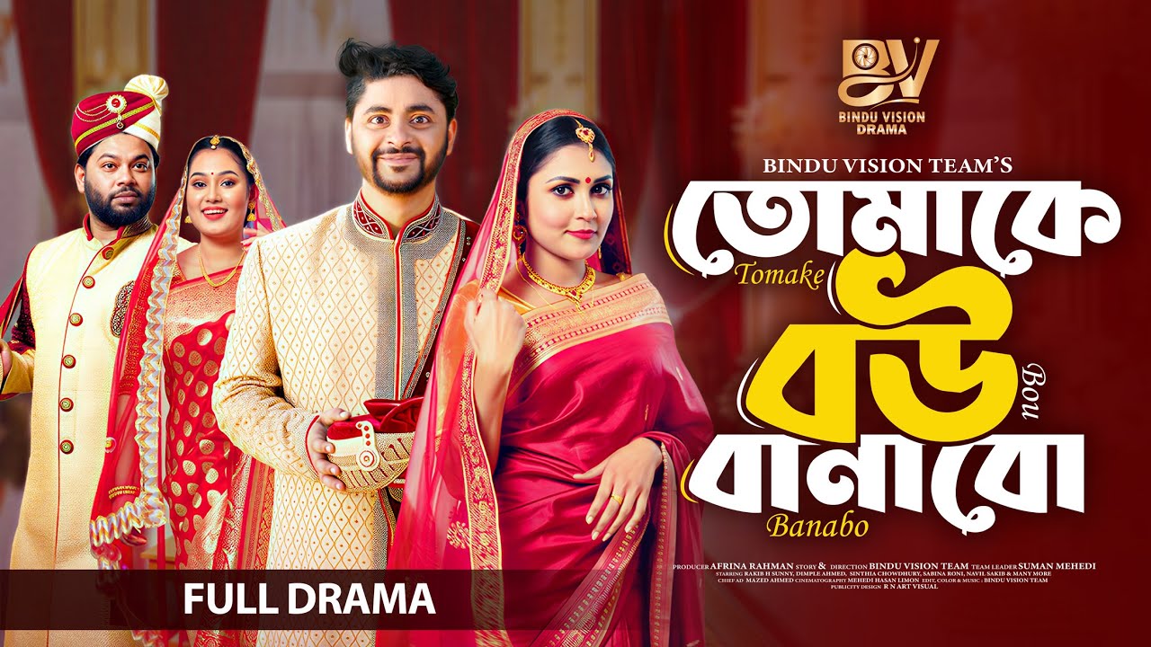 তোমাকে বউ বানাবো  | Tomake Bou Banabo | Full Natok | Rakib H Sunny | Dimple Ahmed  | New Natok 2026