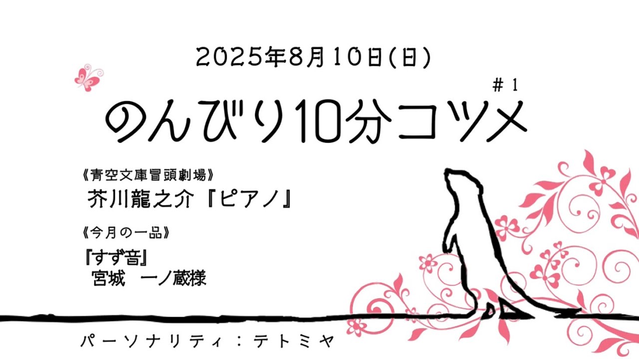 【ラジオ風】のんびり10分コツメ#1【テトミヤ】