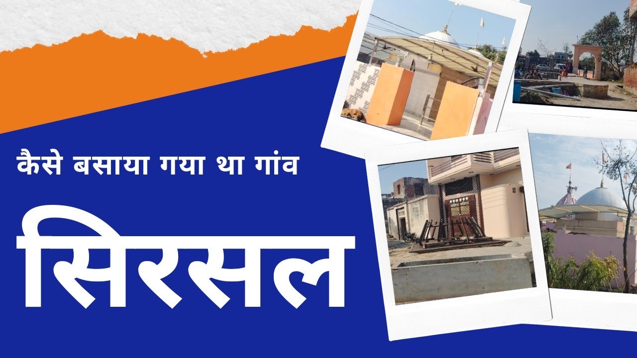 Village History - Sirsal Kaithal कैसे आबाद हुआ था गांव सिरसल।