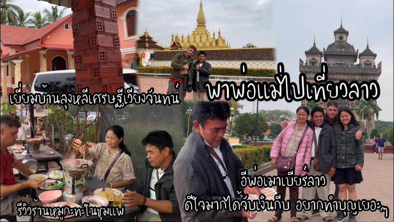 EP.154 พาพ่อแม่เที่ยวเวียงจันทร์ประเทศลาว