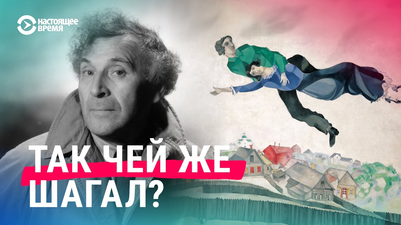 Марк Шагал &mdash; белорус, русский, француз или еврей? Как разные нации пытаются присвоить себе художника