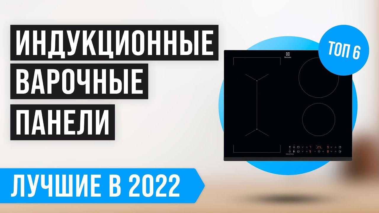 ТОП 6 лучших индукционных варочных панелей 💥 Рейтинг 2022 года 💥 Какую индукционную плиту выбрать?
