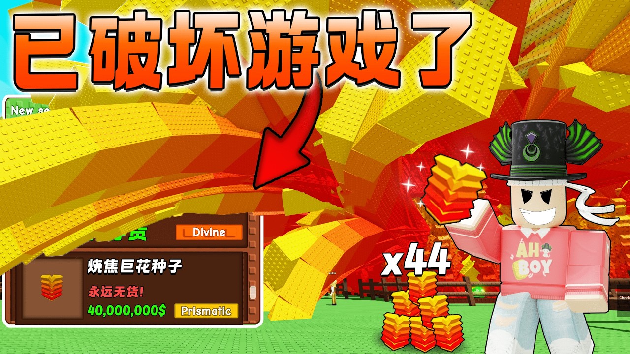 ROBLOX Grow a Garden 这种子0.05%才会有货!? 价值4万R币的花园超夸张！Burning Bud种子44颗！巨大果实