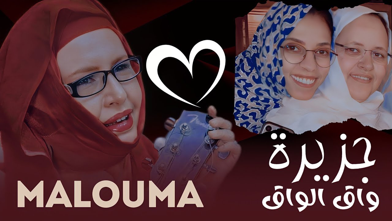 المعلومة منت الميداح - جزيرة واق الواق | جــديـد Malouma Meidah - Rabia Ch Malainine
