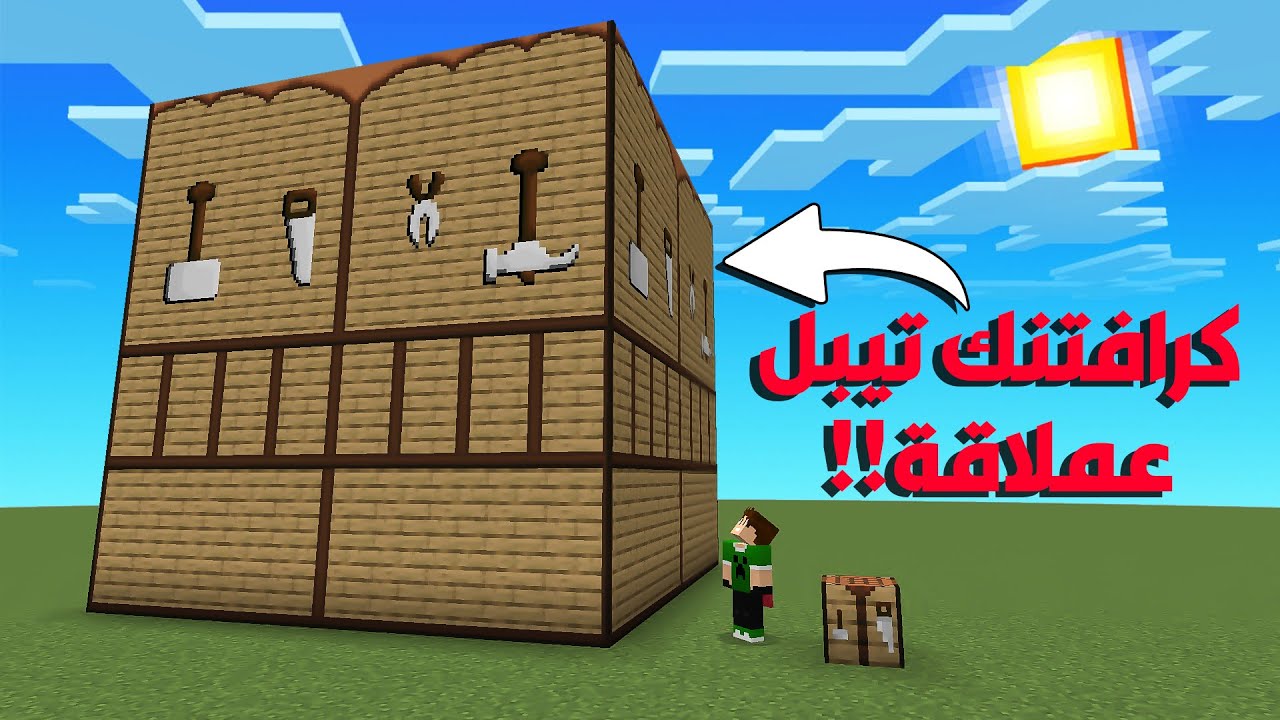 اكبر كرافتنك تيبل في ماين كرافت !!