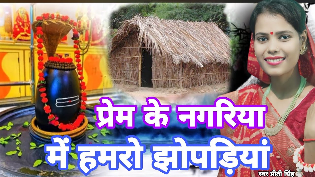 Prity Singh | प्रेम के नगरिया में हमरो झोपड़िया | Shiv charchaa geet | Shiv charchaa bhajan
