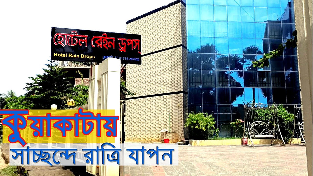 HOTEL RAIN DROPS KUAKATA - কুয়াকাটায় সাশ্রয়ী মূল্যে ভাল মানের হোটেল