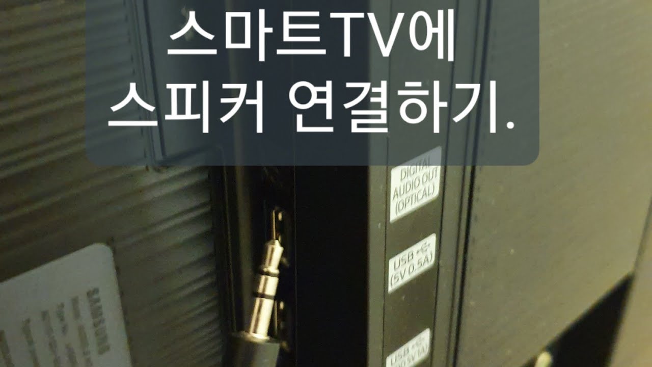 스마트TV 에 스피커 연결 하기.구독 부탁해요!