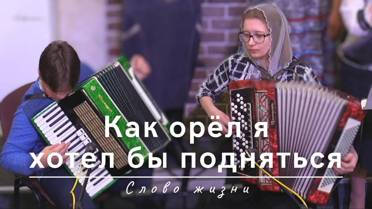 Как орёл я хотел бы подняться | Слово жизни | 04.04.2024