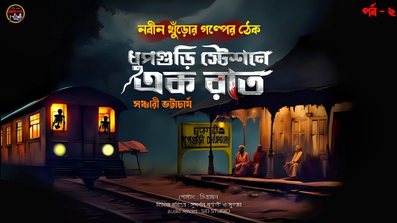ধুপগুড়ি স্টেশনে এক রাত [সঞ্চারী ভট্টাচার্য] || নবীন খুঁড়োর গল্পের ঠেক || (পর্ব 2)