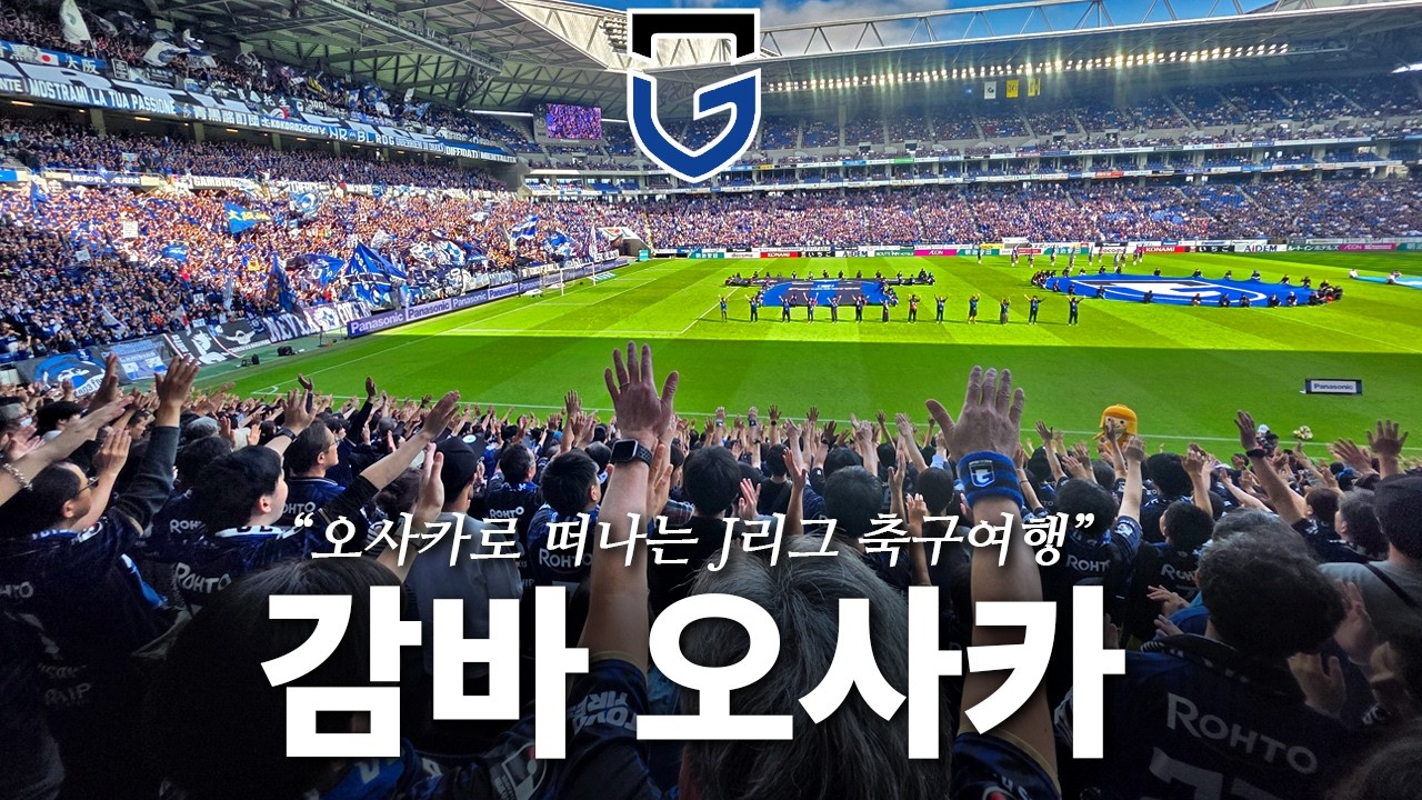 오사카 축구여행🇯🇵 J리그 감바오사카 직관 브이로그 | 오사카 여행 브이로그 | 기타하마 카페거리 | 구조역 츠무기 이자카야 (韓国人のJリーグガンバ大阪観戦VLOG)