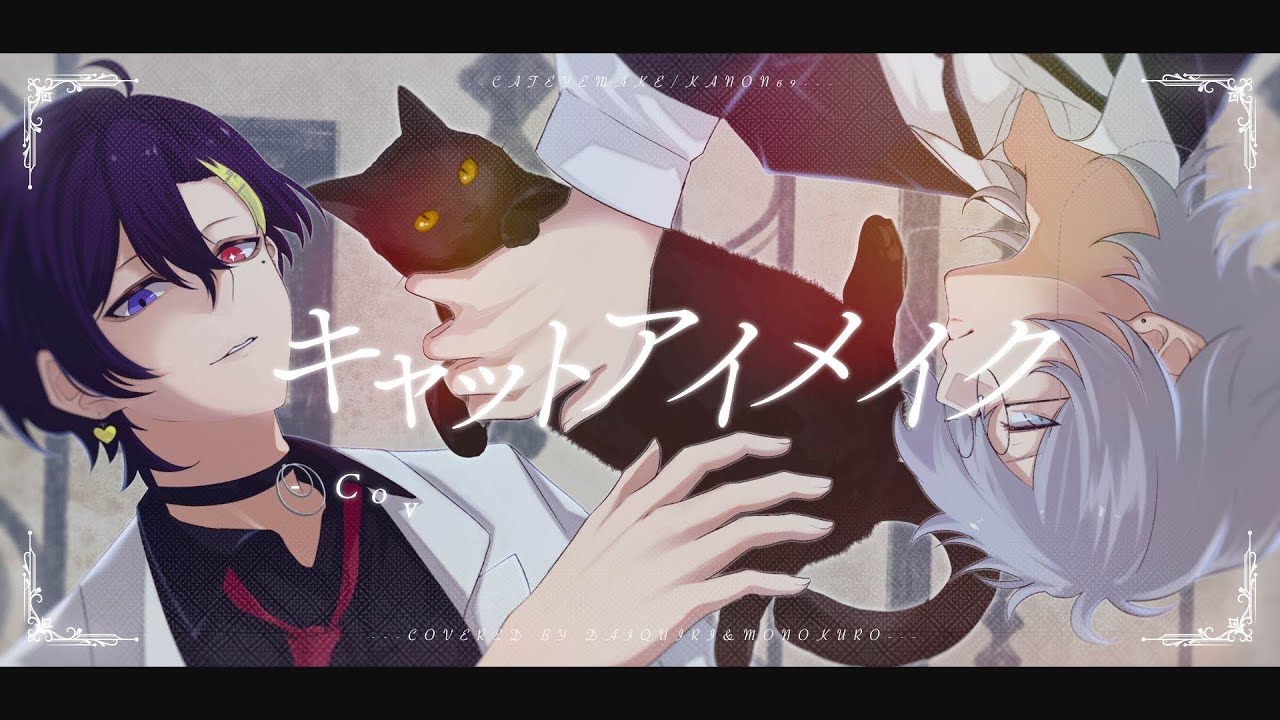 キャットアイメイク／奏音69（歌ってみた）【ものくろ&times;だいきり】