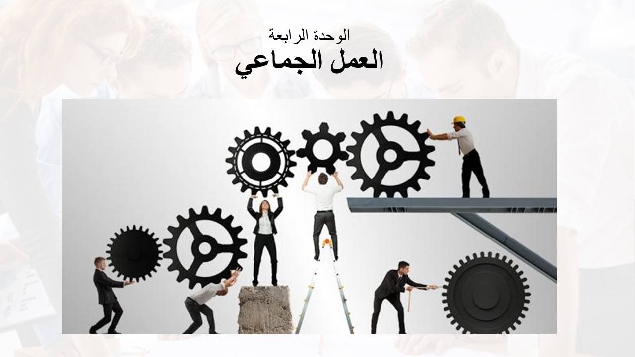 العمل الجماعي - مهارات حياتية