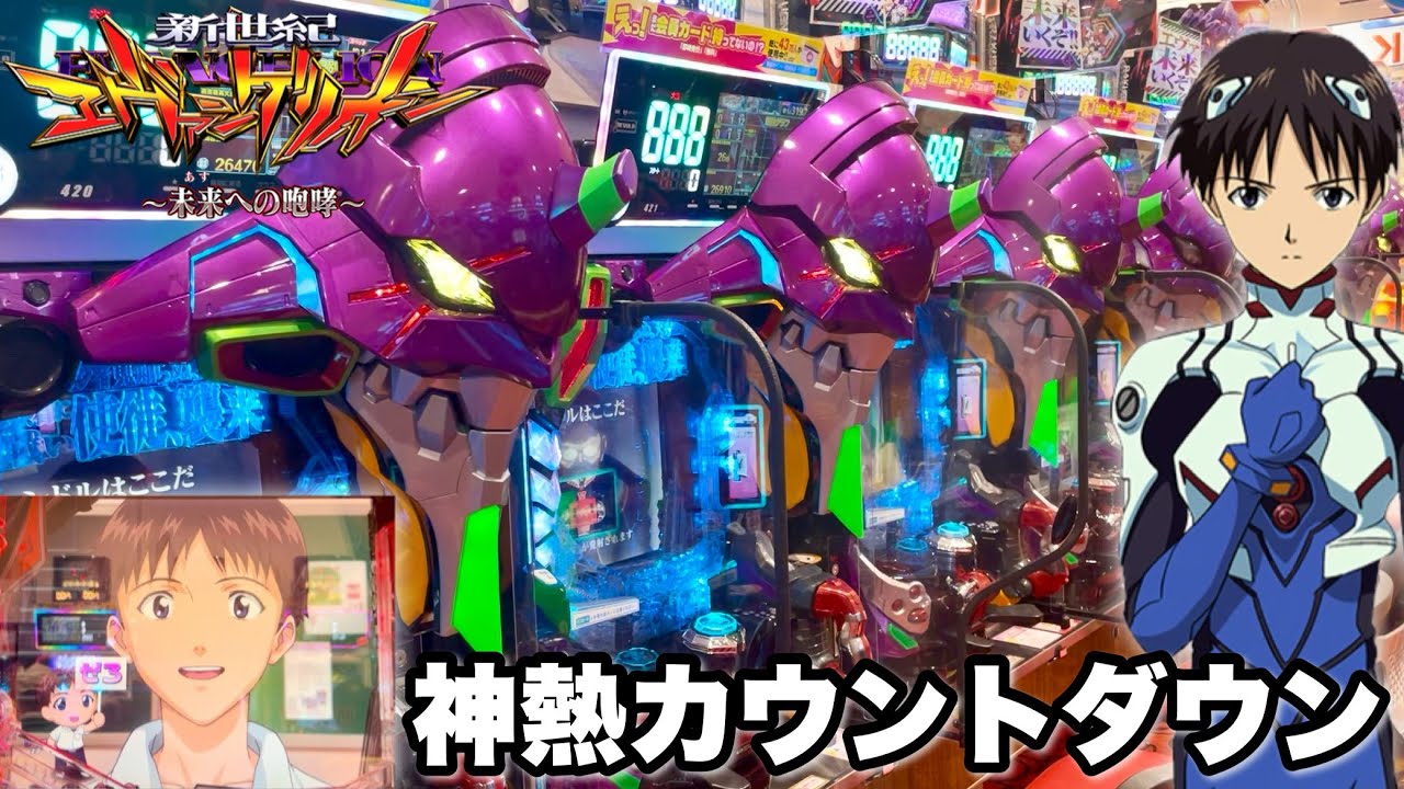 【新世紀エヴァンゲリオン〜未来への咆哮〜】突然の神熱カウントダウンから!? パチンコ実践#1327