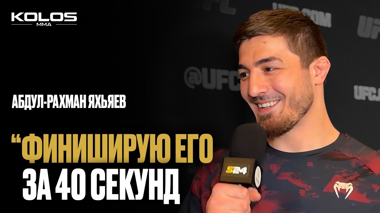 ЗВЕЗДА UFC ИЗ ЧЕЧНИ: Яхьяев про Анкалаева, Перейру и свои нокауты | UFC Vegas