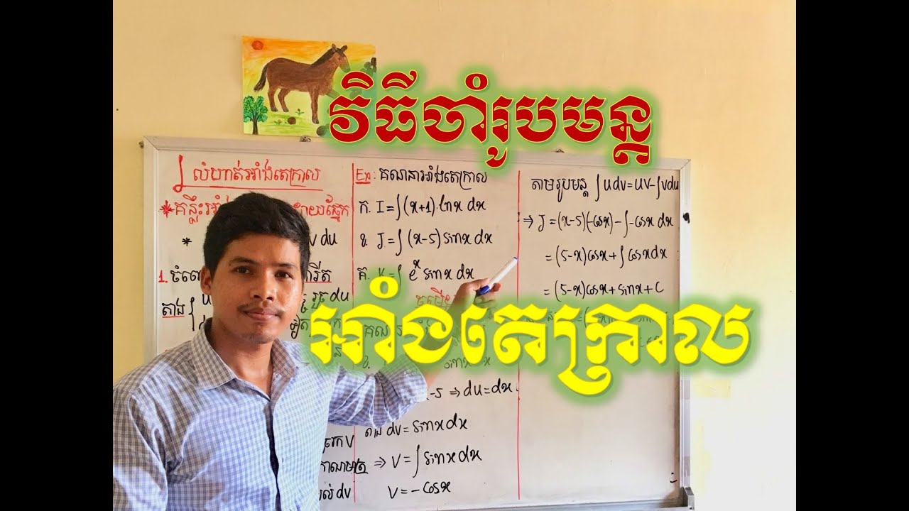 វីធីចងចាំរូបមន្តអាំងតេក្រាល វីដេអូទី5 (How to Remember the formula of Integration) សៀង​ ចំរេីន