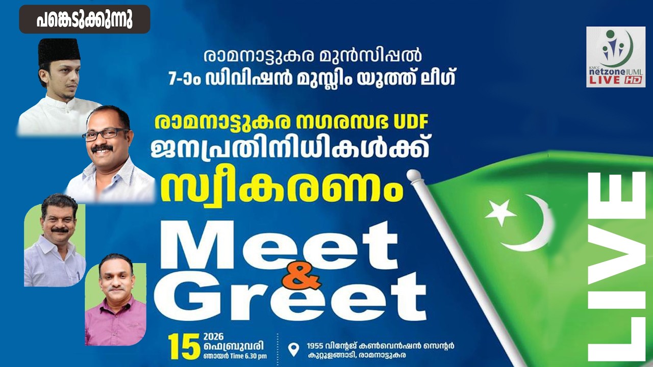 രാമനാട്ടുകര നഗരസഭ UDF ജന പ്രതിനിധികൾക്ക് സ്വീകരണം | 7-)0 ഡിവിഷൻ യൂത്ത് ലീഗ്