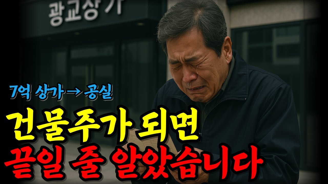 건물주가 되면 편할 줄 알았죠&hellip; 은퇴 후 상가 투자 대참사