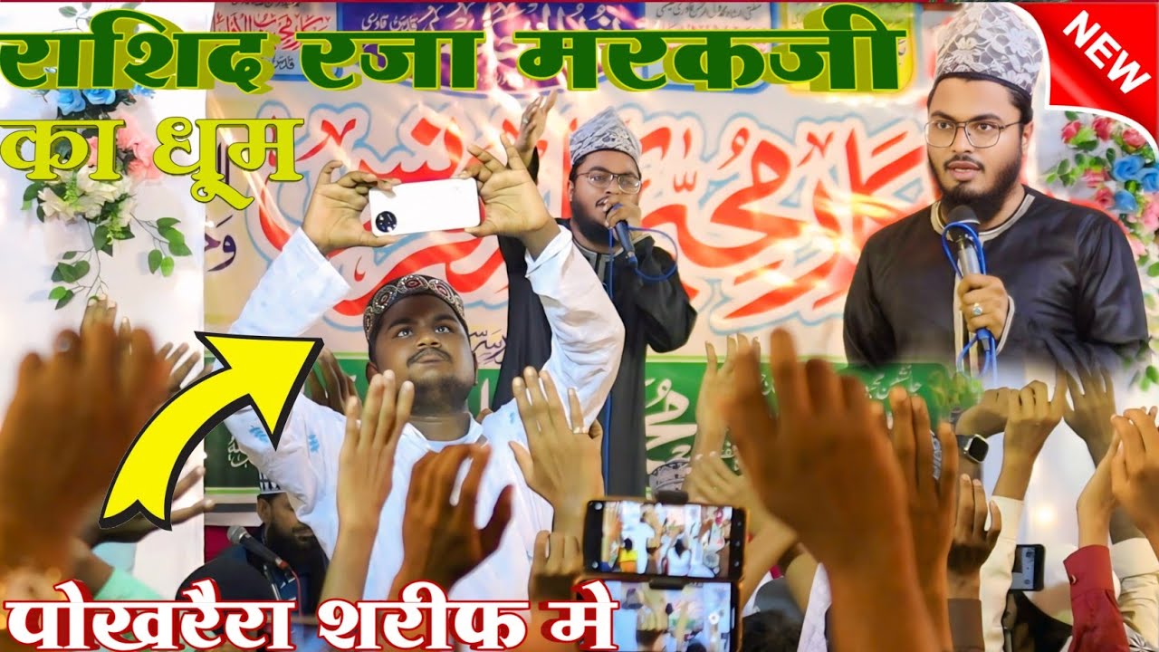 Rashid Raza Markazi Labbaik Labbaik Ya Rasool Allah | लब पे नाते पाक का नगमा कल भी था और आज भी है 