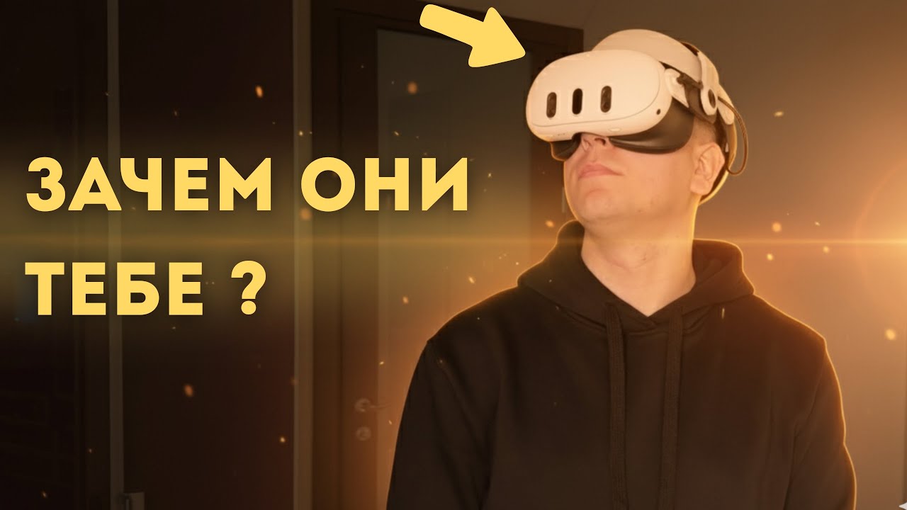 Стоит ли покупать VR-очки в 2025 - 26 году? Мой опыт с Meta Quest 3