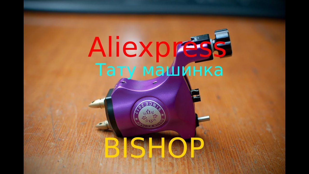 Aliexpress. Тату машинка 2