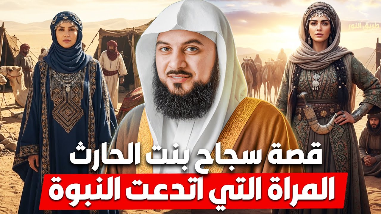 الشيخ محمد العريفي 🎙️ قصة سجاح بنت الحارث 🔥 المرأة التي اتدعت النبوة وتزوجت بمسيلمة الكذاب 🔥