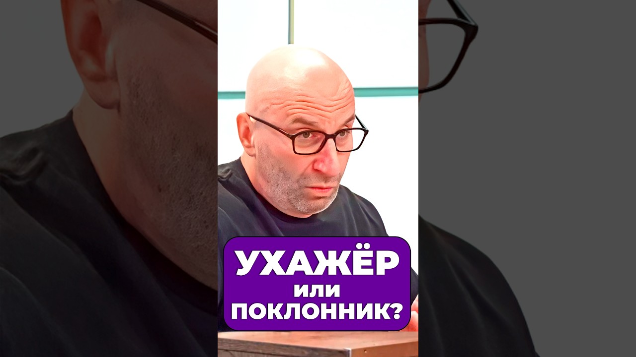 УХАЖЁР или ПОКЛОННИК? | Сатья Дас #Сатья #сатьядас  #семья  #психология #веды