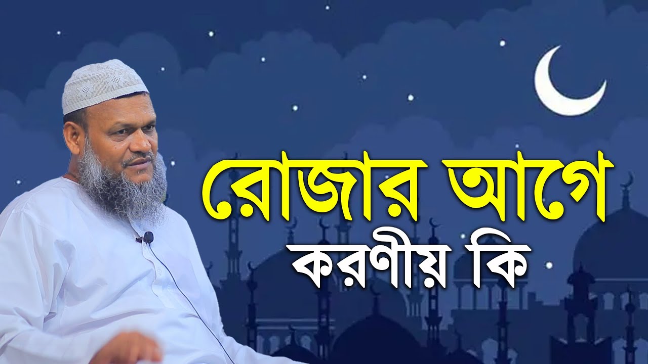 রোজার  আগে করণীয় কি│Sheikh Abdur Razzak Bin Yousuf New Waz│Sheikh Abdur Razzak Bin Yousuf New Waz