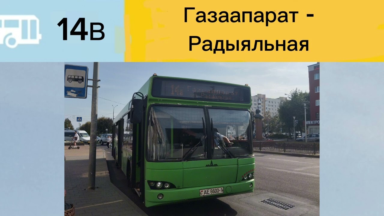 Информатор Брестского автобуса №14В. #информатор #информаторавтобуса #автобус