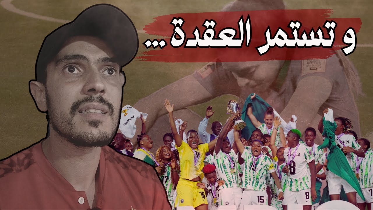 صدمة في الرباط ,  من الحلم إلى الكابوس..  🦁💔 Morocco vs Nigeria , Remontada 3-2   WAFCON 2024