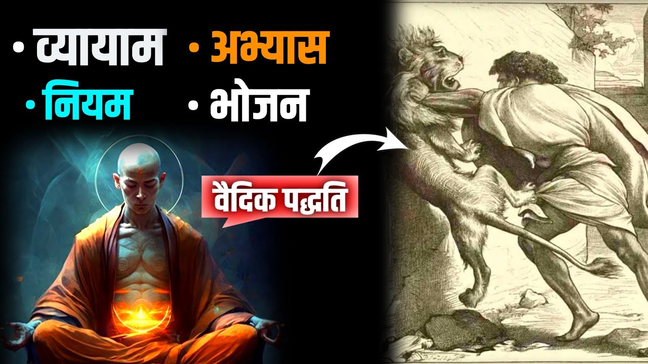 वैदिक व्यायाम और आहार पद्धति।Kush fitness