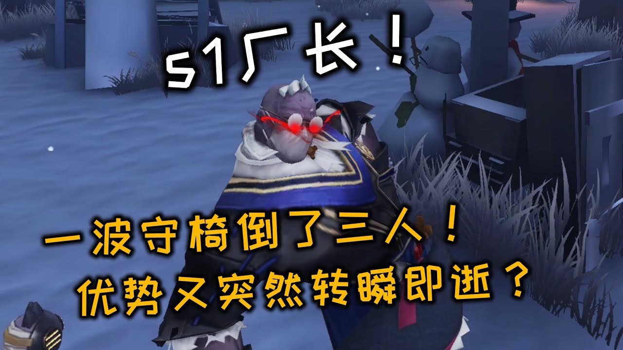 【第五人格/觀戰系列】s1廠長！一波守椅倒了三人！優勢又突然轉瞬即逝？