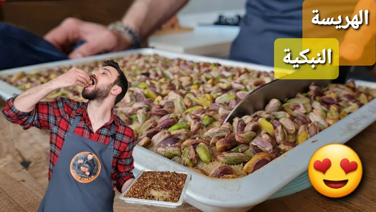 شيف عمر | أهم أسرار نجاح الهريسة النبكية