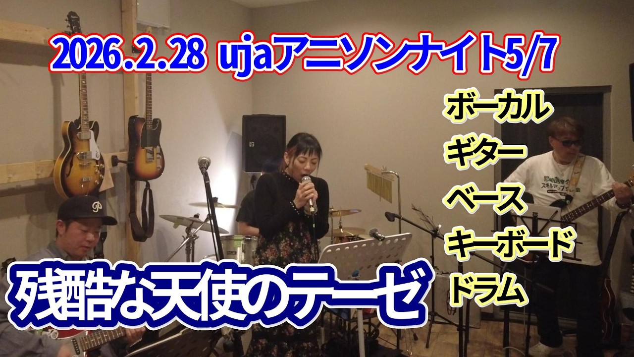 2026.2.28 ウジャ アニソンナイトセッションLIVE　【残酷な天使のテーゼ】（エヴァンゲリオン）