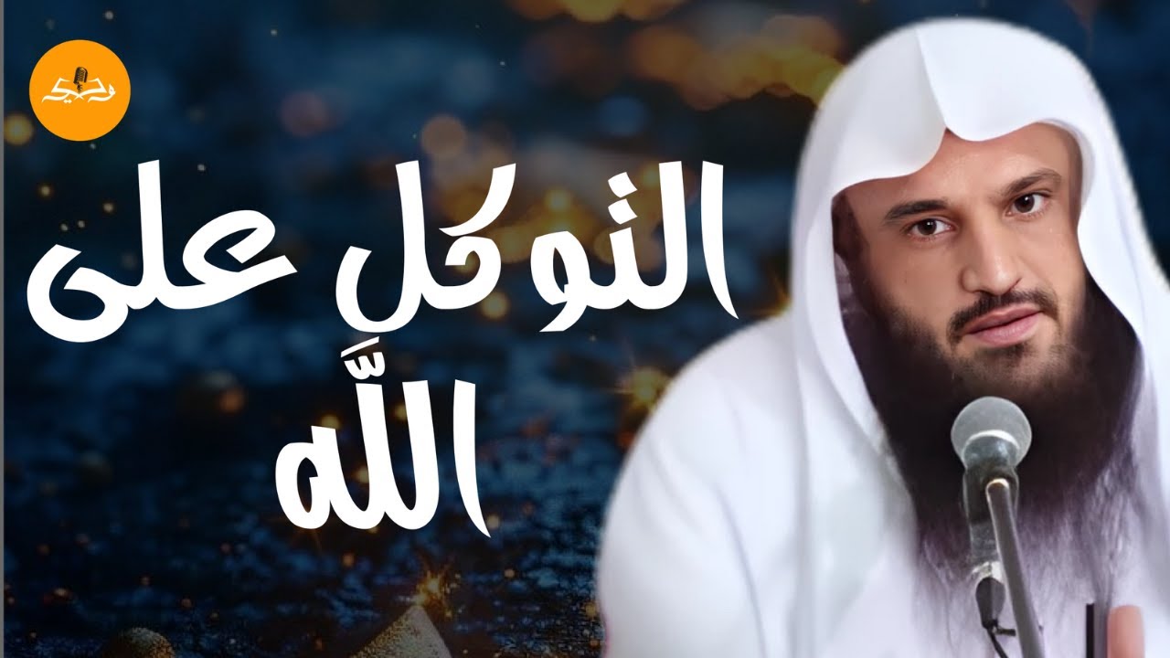 اعقلها وتوكل | معني التوكل علي الله | التوكل وليس التواكل | دروس دينية للشيخ عبد الرزاق البدر