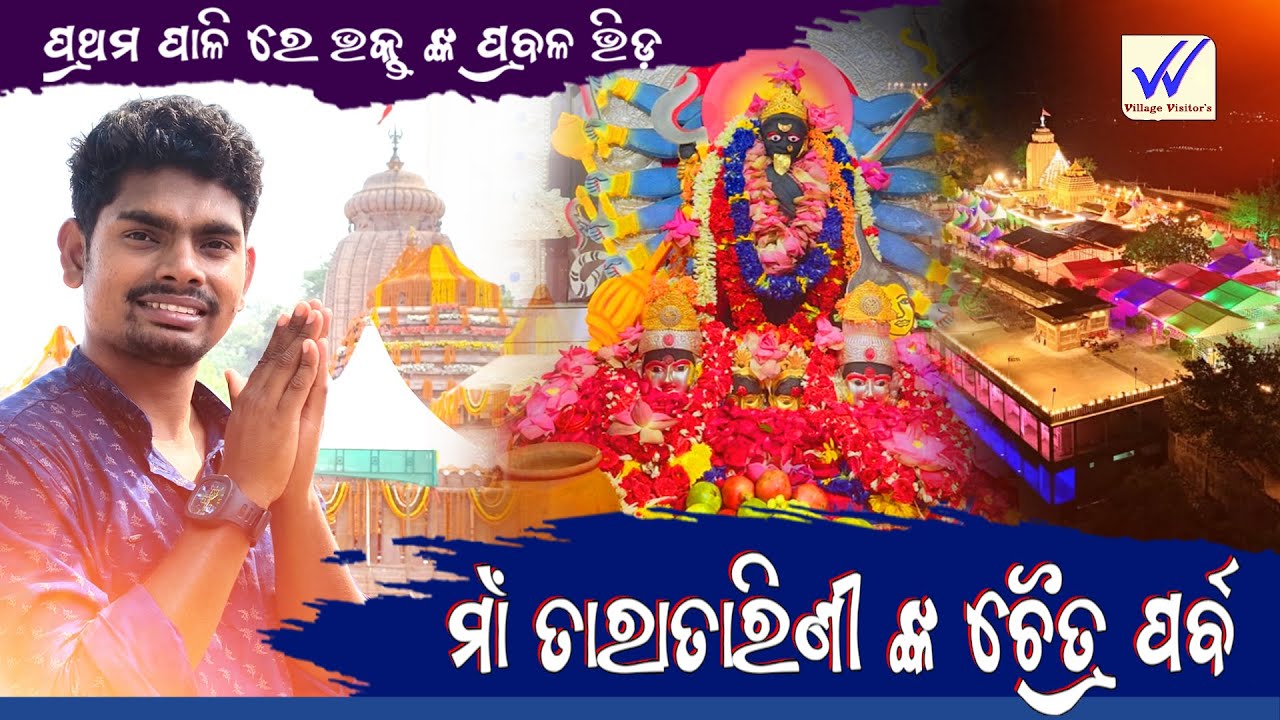 ମା' ତାରାତାରିଣୀ ଙ୍କ ଚୈତ୍ର ଯାତ୍ରା। #taratarini  Temple in #ganjam  District । Berhampur  chaitra parba