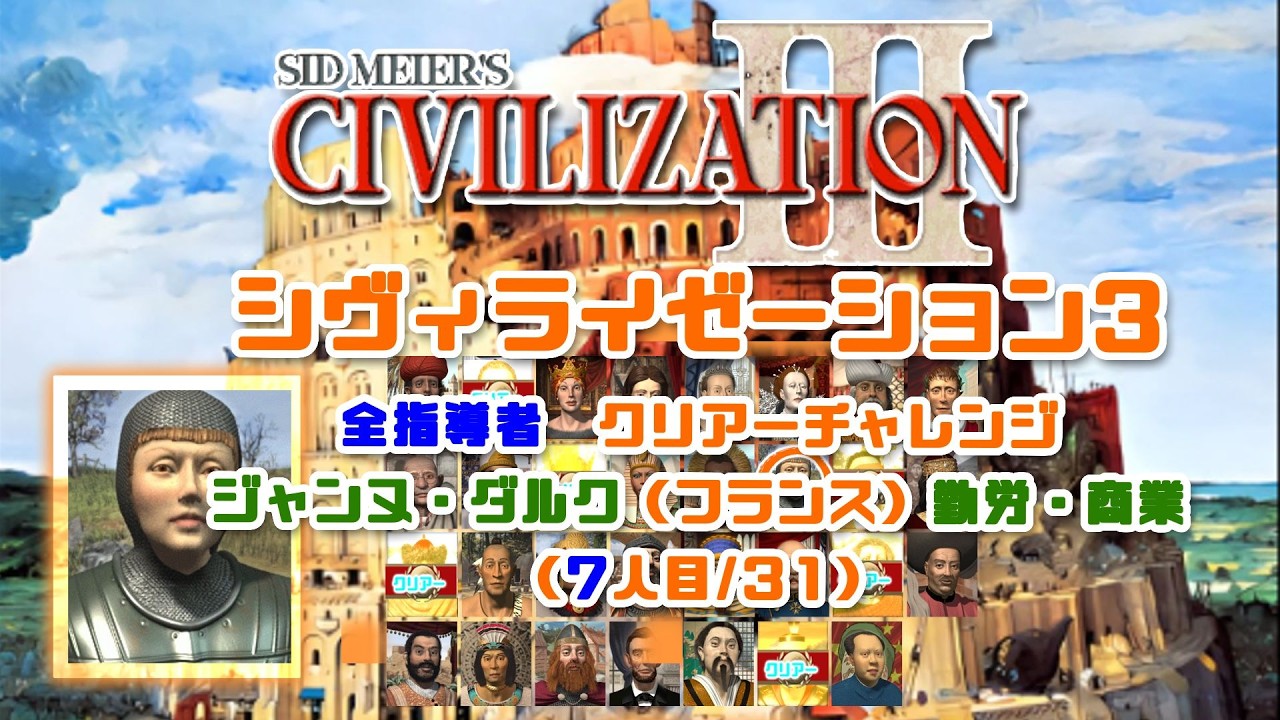 【シヴィライゼーション3】civ3初心者による 全31指導者 クリアーチャレンジ7人目/31 ジャンヌ・ダルク（フランス）勤労・商業