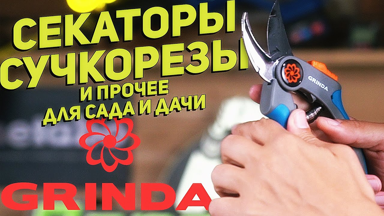 Садовый инструмент GRINDA l Кусторезы и секаторы
